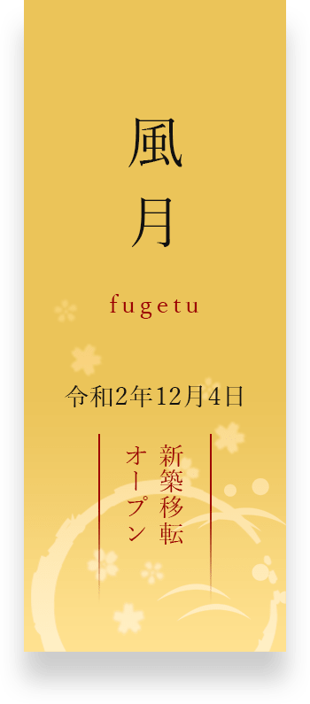 風月　令和2年12月4日 新築移転オープン