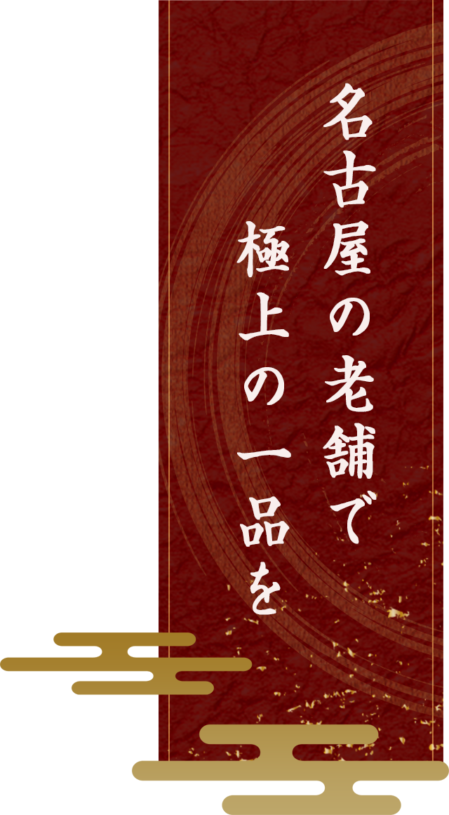 「本物」の味をご賞味ください